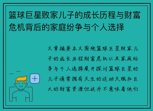 篮球巨星败家儿子的成长历程与财富危机背后的家庭纷争与个人选择