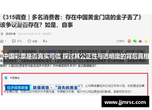 中国彩票是否真实可信 探讨其公正性与透明度的背后真相